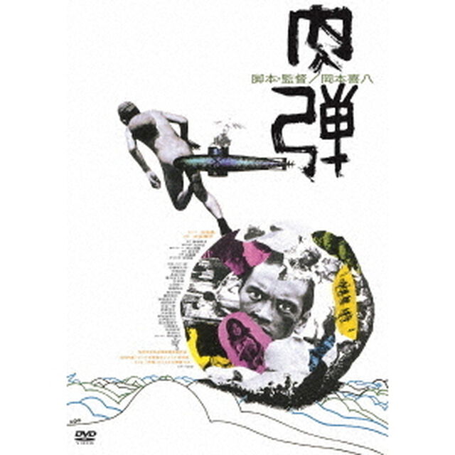 肉弾　≪HDニューマスター版≫（ＤＶＤ）