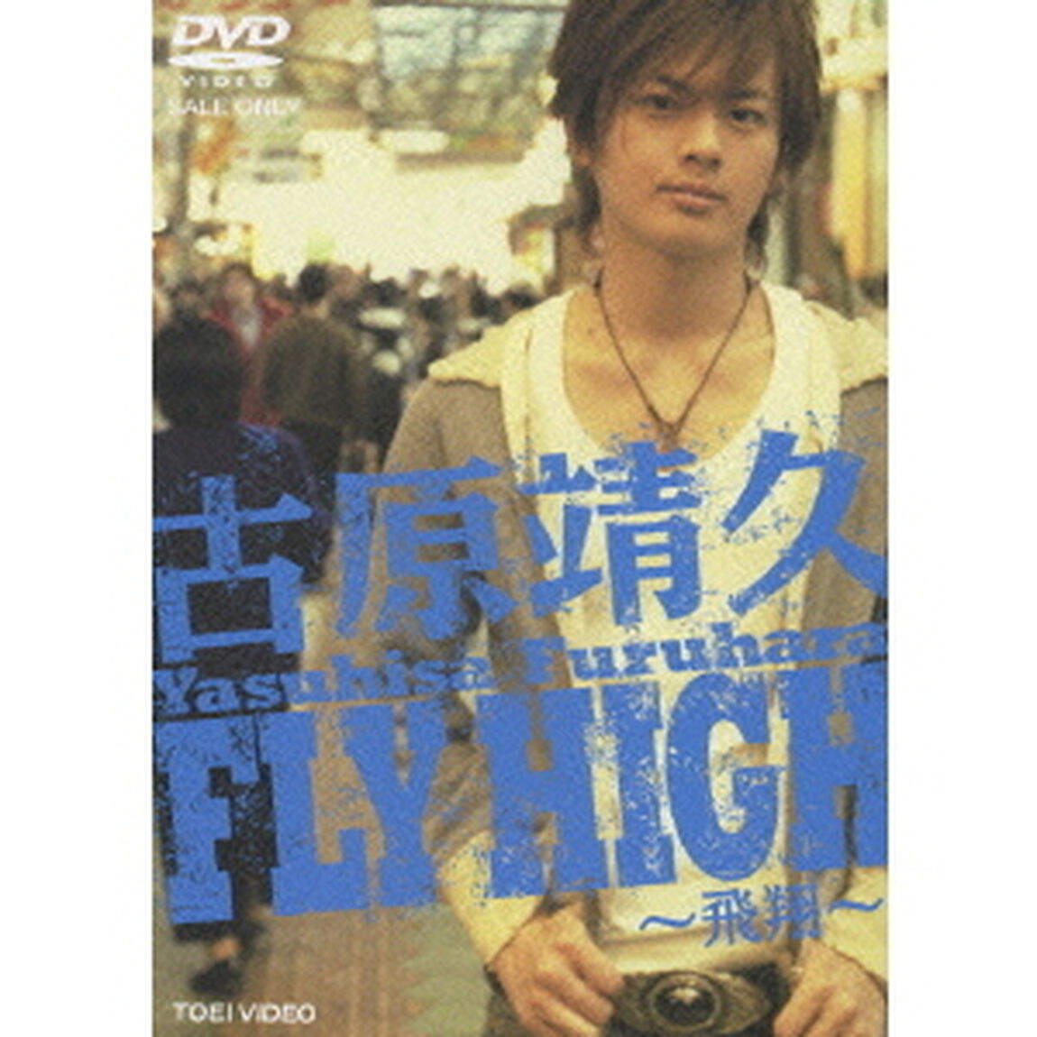 古原靖久　FLY　HIGH〜飛翔〜（ＤＶＤ）
