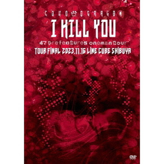 コドモドラゴン　47都道府県　ONEMAN　TOUR「アイキルユー」2023年11月16日（木）【東京】LINE　CUBE　SHIBUYA　LIVE　DVD（ＤＶＤ）