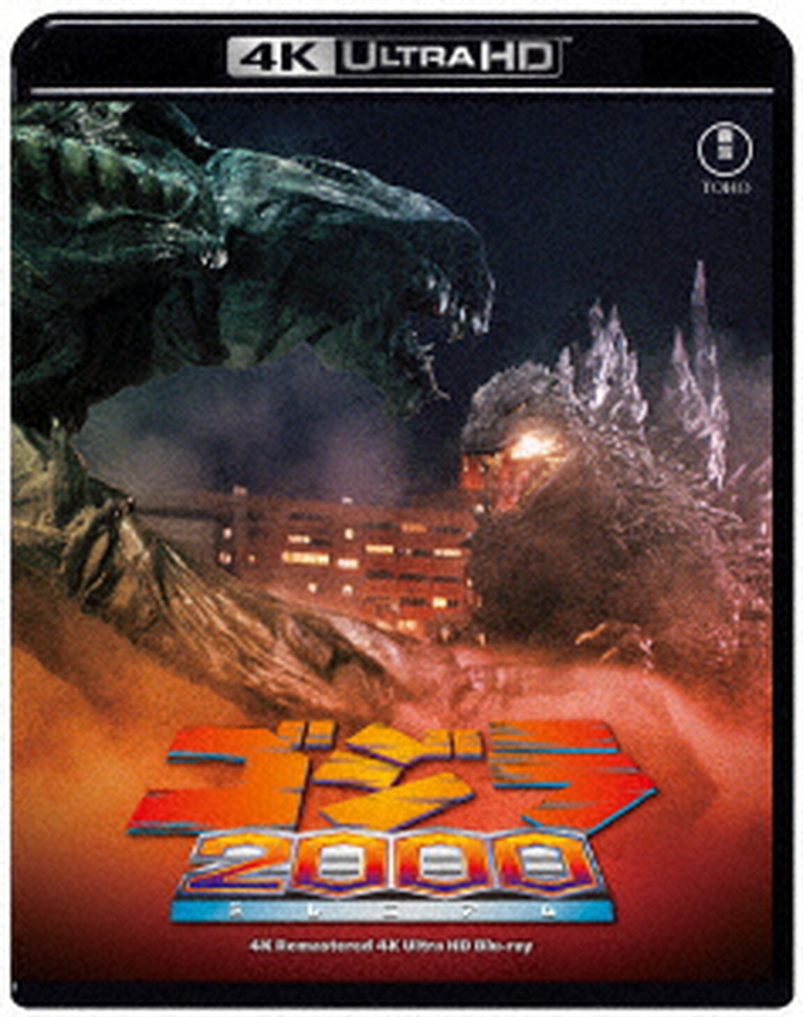ゴジラ　２０００　ミレニアム　４Kリマスター（Ｕｌｔｒａ ＨＤ Ｂｌｕ－ｒａｙ）