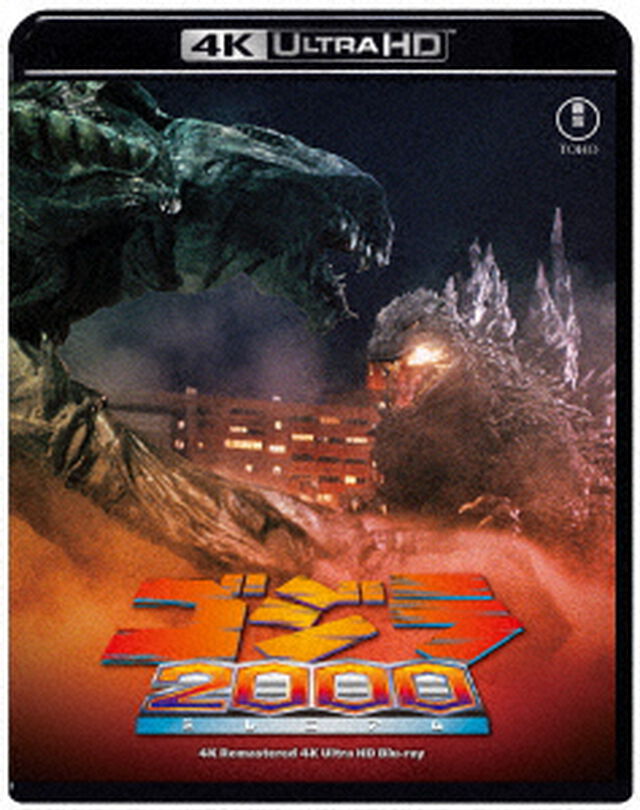 ゴジラ　２０００　ミレニアム　４Kリマスター（Ｕｌｔｒａ ＨＤ Ｂｌｕ－ｒａｙ）
