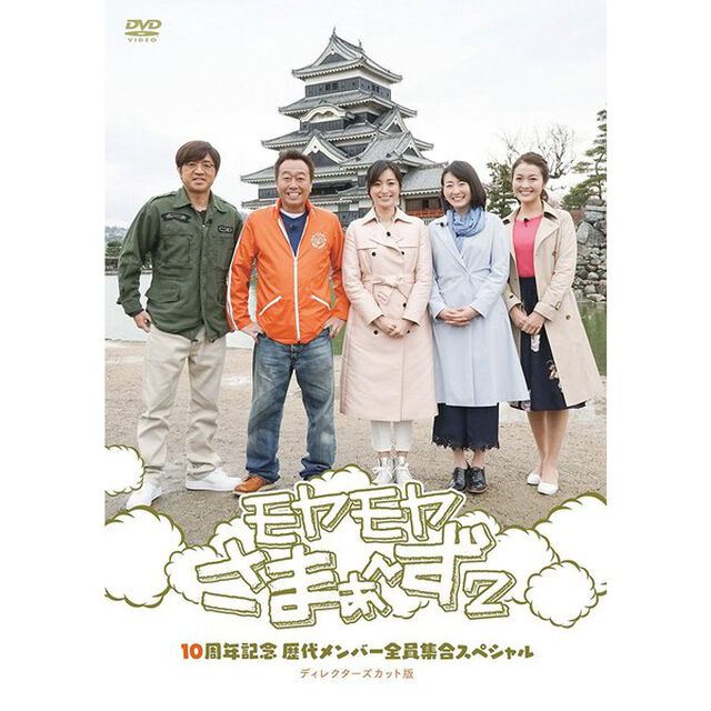 モヤモヤさまぁ〜ず2　10周年記念　歴代メンバー全員集合SP　ディレクターズカット版（ＤＶＤ）