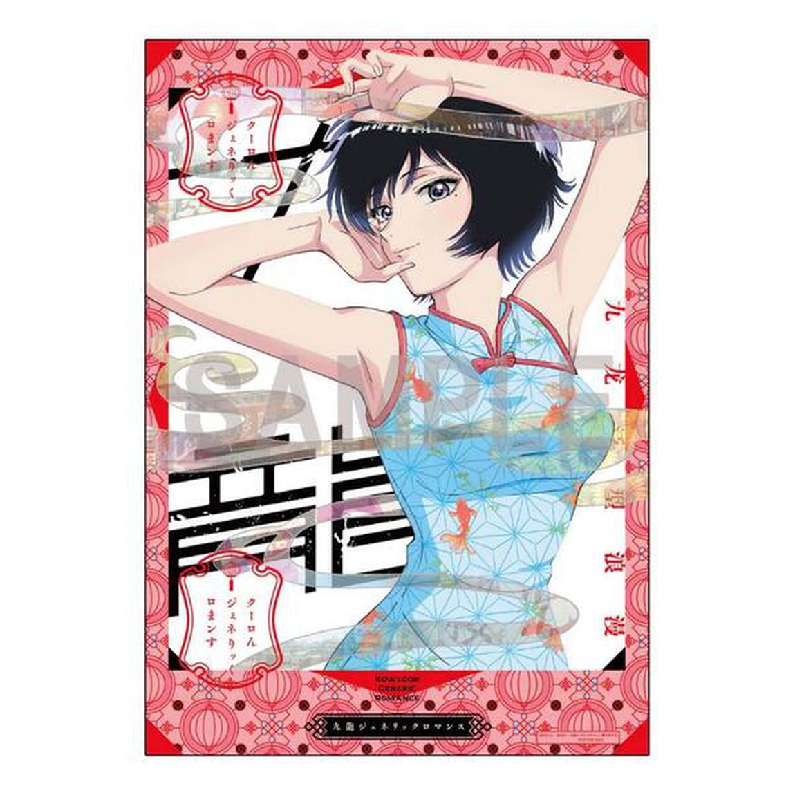 九龍ジェネリックロマンス　Blu－ray　BOX（Ｂｌｕ－ｒａｙ　Ｄｉｓｃ）