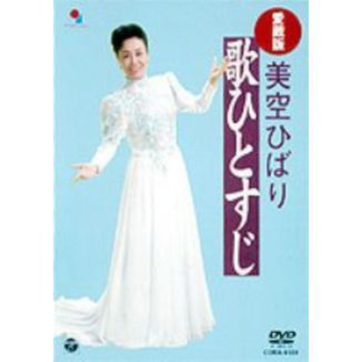 愛蔵版　美空ひばり歌ひとすじ（ＤＶＤ）