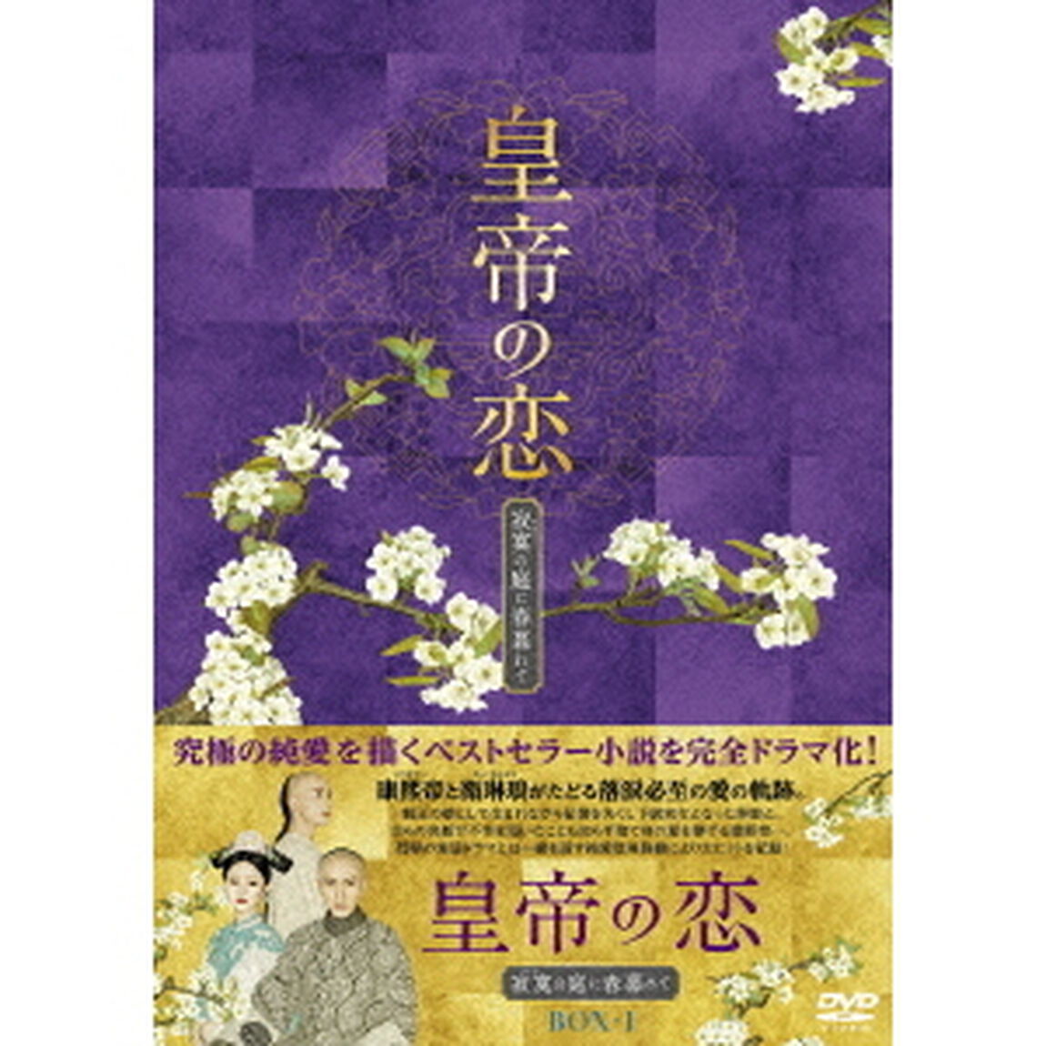 皇帝の恋　寂寞の庭に春暮れてDVD－BOX1（ＤＶＤ）