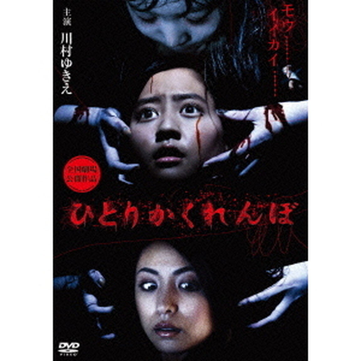 ひとりかくれんぼ　劇場版（ＤＶＤ）
