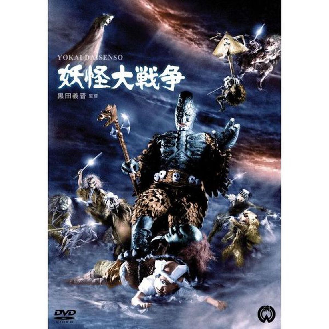 妖怪大戦争（ＤＶＤ）