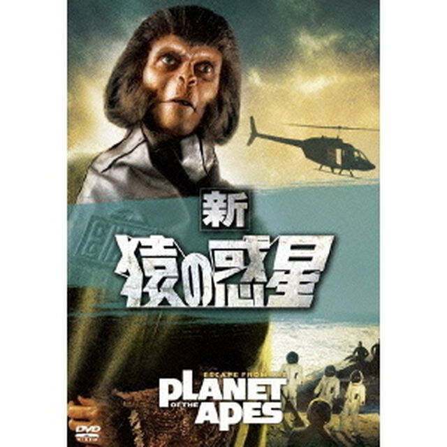 新・猿の惑星（ＤＶＤ）