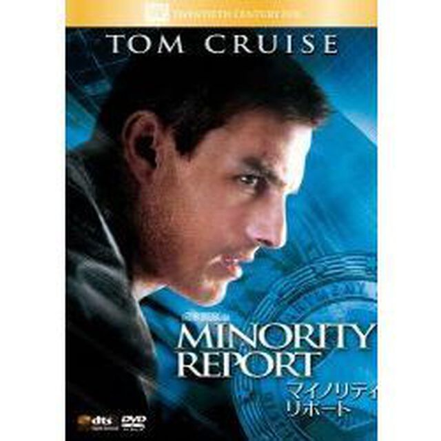 マイノリティ・リポート（ＤＶＤ）
