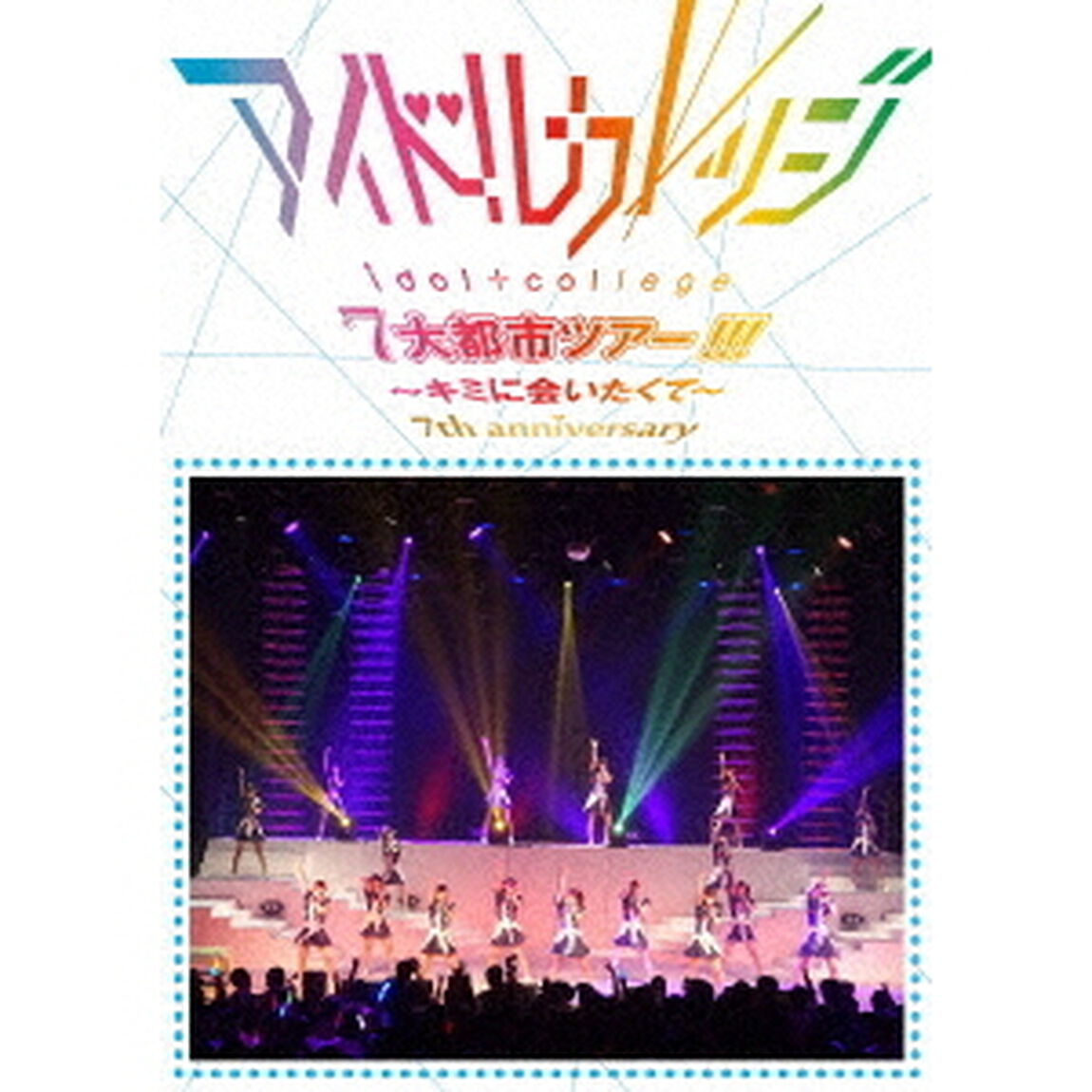 Seventh　Anniversary　『アイドルカレッジ7大都市ツアー！！！〜キミに会いたくて〜』（ＤＶＤ）