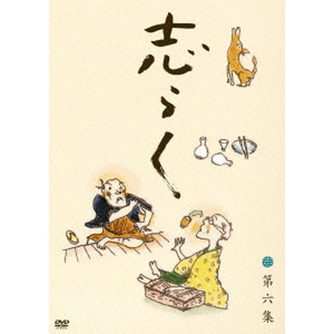 立川志らく　二十五周年傑作古典落語集　志らく　第六集（ＤＶＤ）