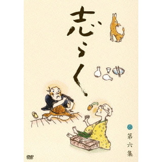 立川志らく　二十五周年傑作古典落語集　志らく　第六集（ＤＶＤ）