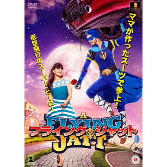 フライング・ジャット（ＤＶＤ）
