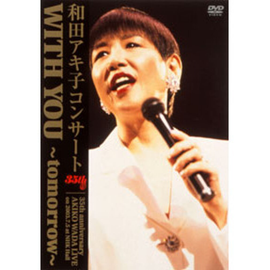 和田アキ子コンサート　WITH　YOU〜tomorrow〜（ＤＶＤ）
