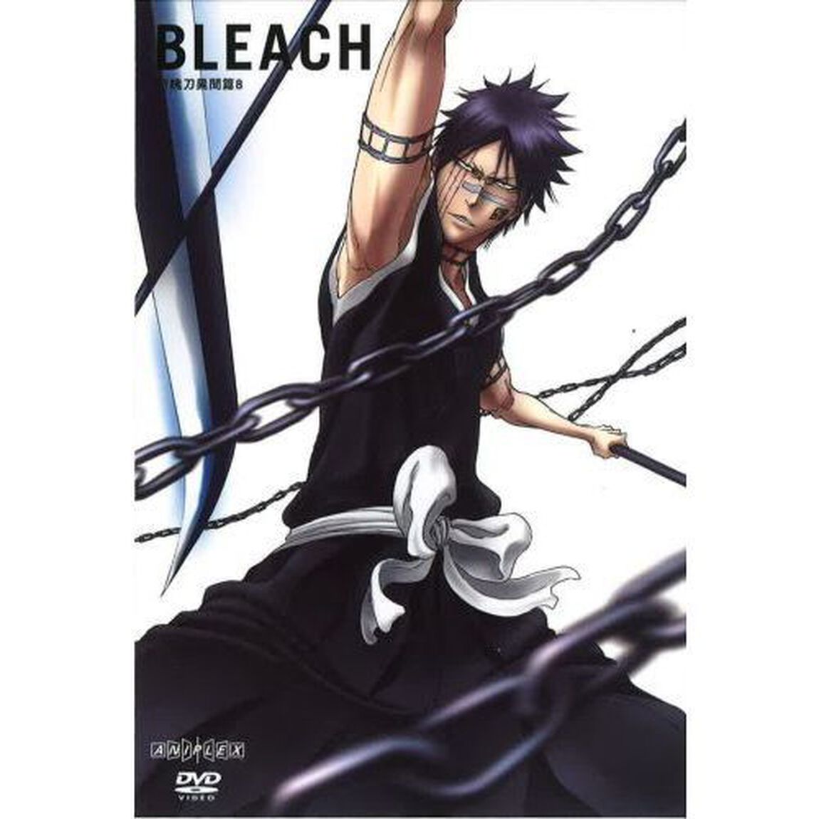 BLEACH ブリーチ 斬魄刀異聞篇 8（ＤＶＤ）