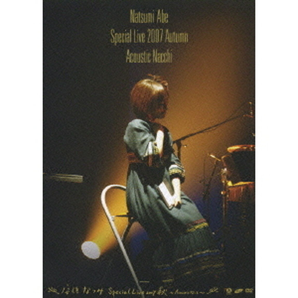 安倍なつみ　Special　Live　2007　秋　〜Acoustic　なっち〜（ＤＶＤ）