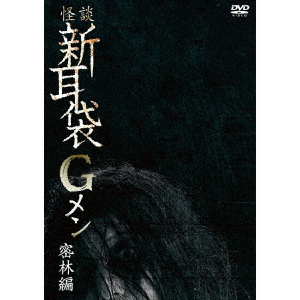 怪談新耳袋Gメン　密林編（ＤＶＤ）