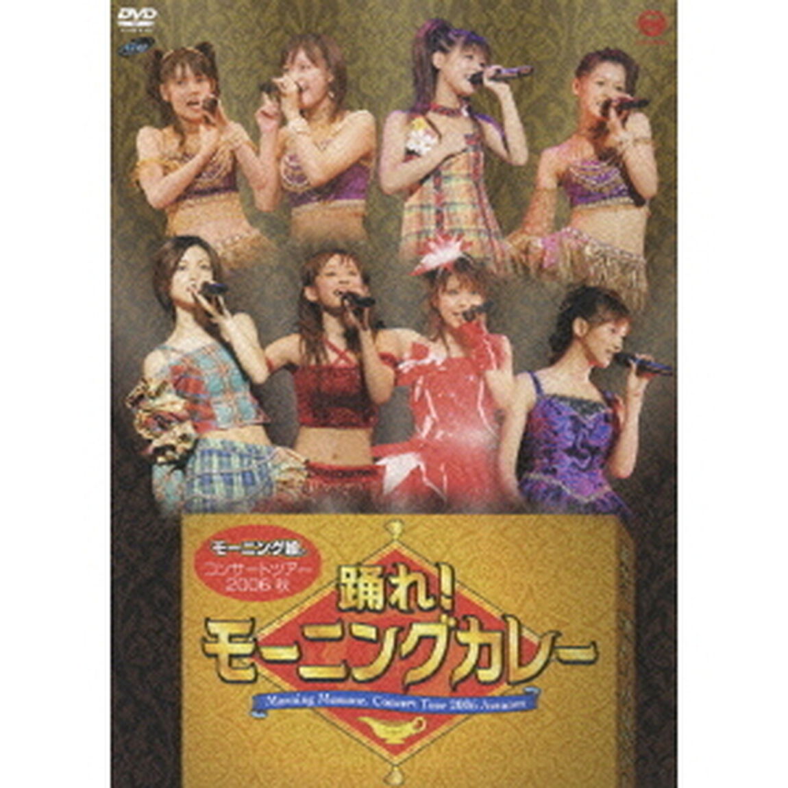 モーニング娘。／モーニング娘。コンサートツアー2006 秋 踊れ！モーニングカレー（ＤＶＤ）