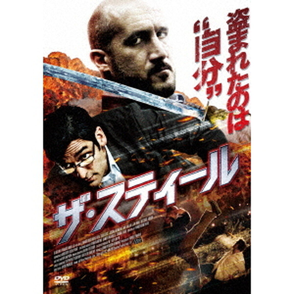 ザ・スティール（ＤＶＤ）