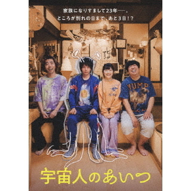 宇宙人のあいつ（ＤＶＤ）