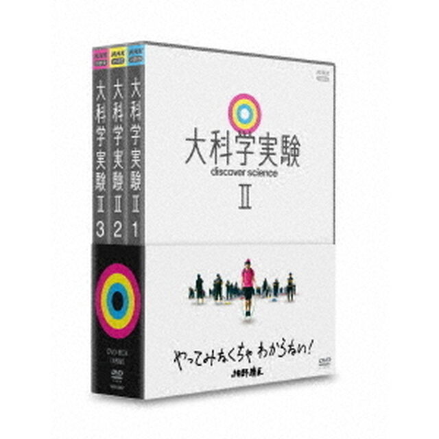 大科学実験Ⅱ　DVD－BOX（ＤＶＤ）