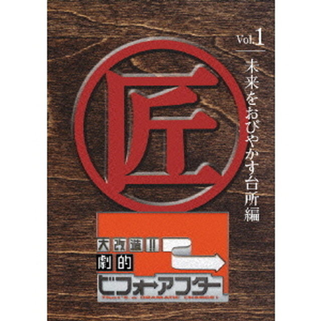 大改造!!劇的ビフォーアフター Vol.1 未来をおびやかす台所編（ＤＶＤ）