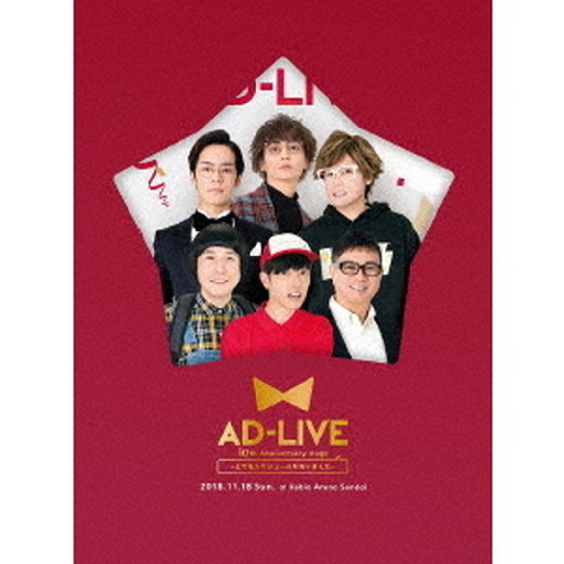 「AD－LIVE　10th　Anniversary　stage〜とてもスケジュールがあいました〜」11月18日公演（Ｂｌｕ－ｒａｙ　Ｄｉｓｃ）