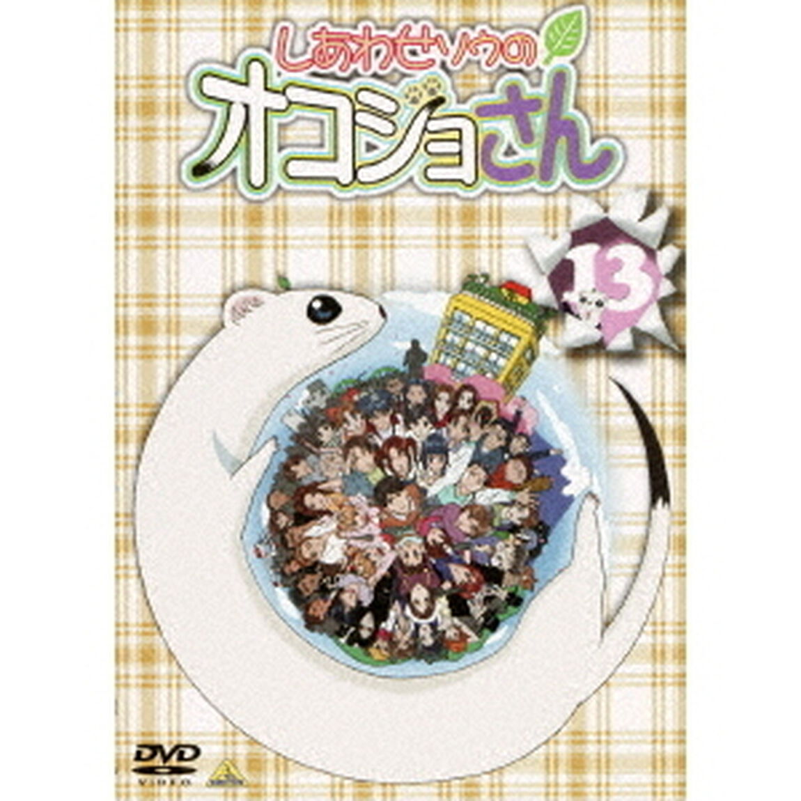 しあわせソウのオコジョさん　13（ＤＶＤ）