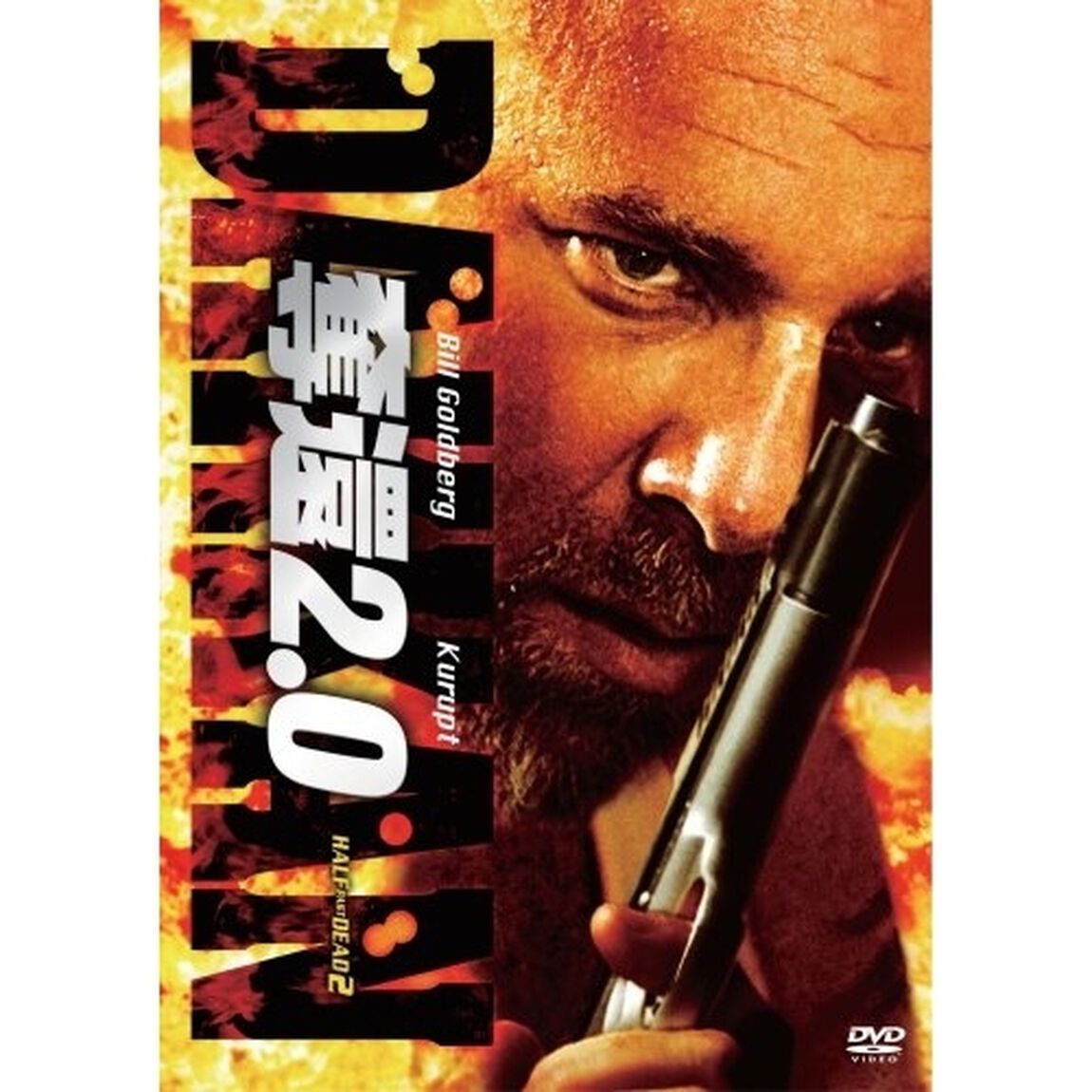 奪還2．0（ＤＶＤ）
