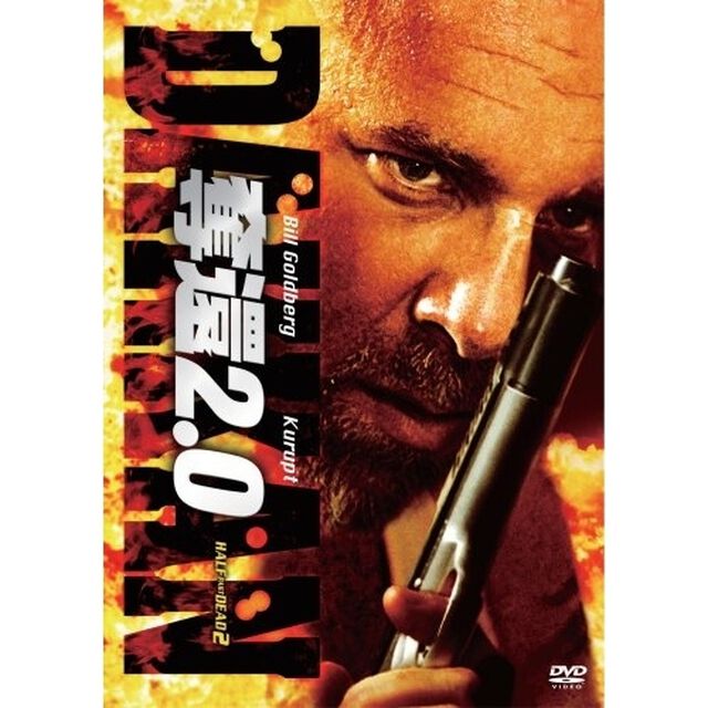 奪還2．0（ＤＶＤ）