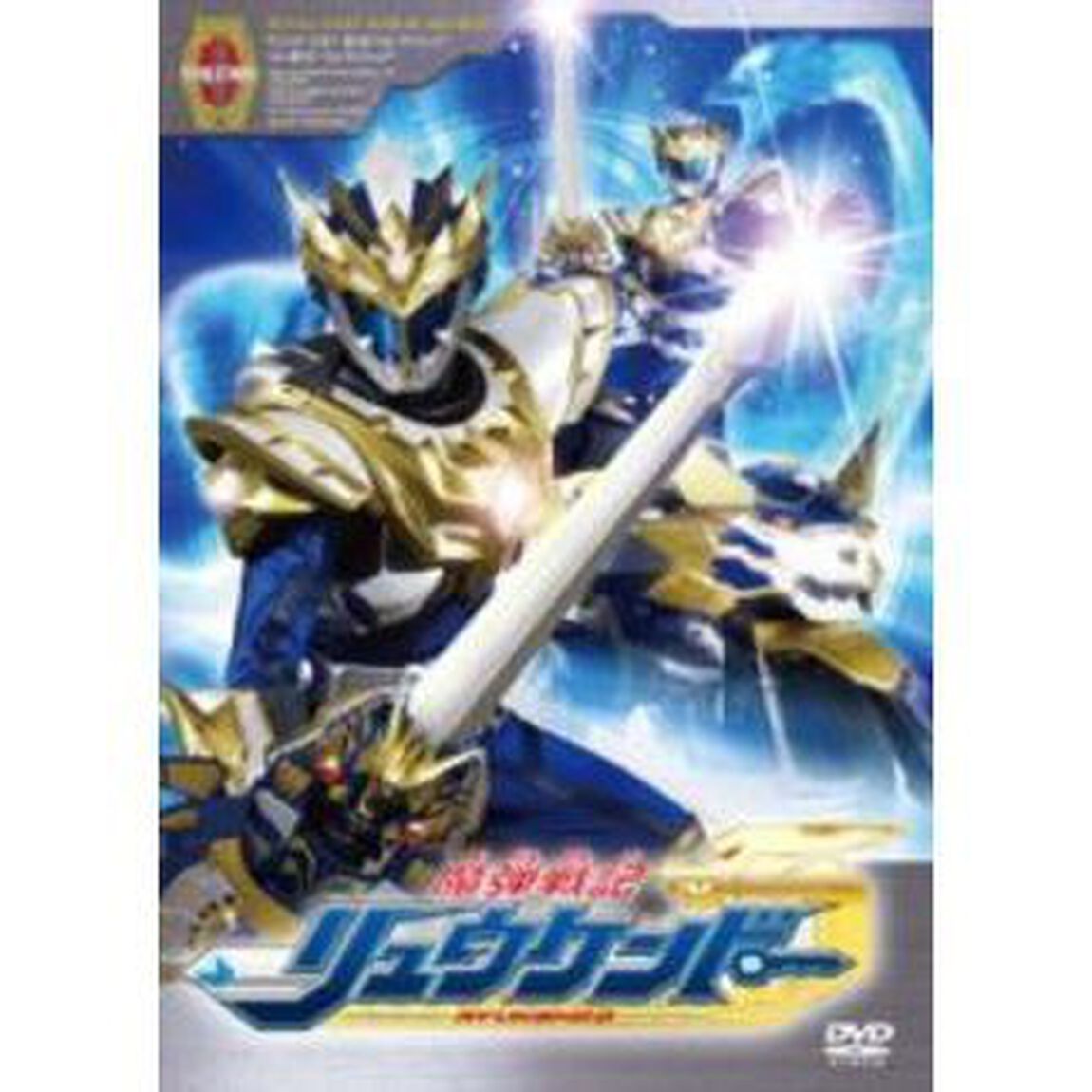 魔弾戦記　リュウケンドー　VOLUME　9（ＤＶＤ）