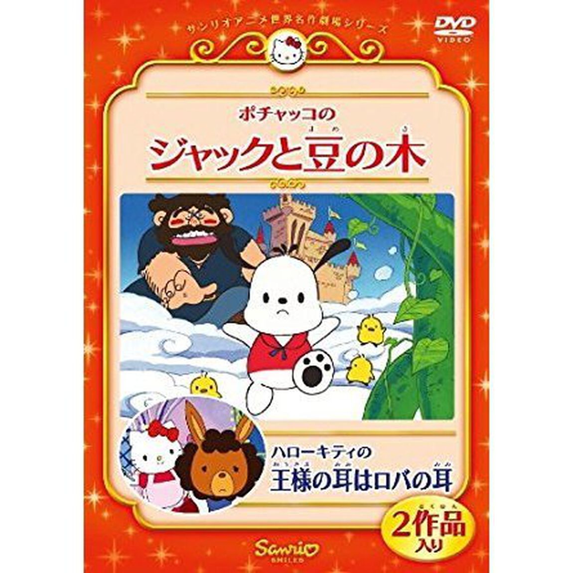 ポチャッコのジャックと豆の木／ハローキティの王様の耳はロバの耳（ＤＶＤ）