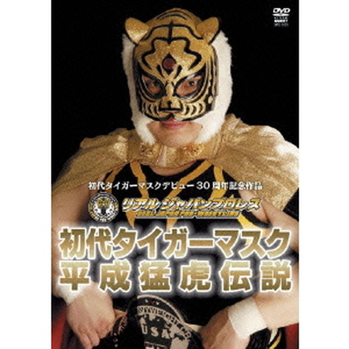 初代タイガーマスク　平成猛虎伝説（ＤＶＤ）