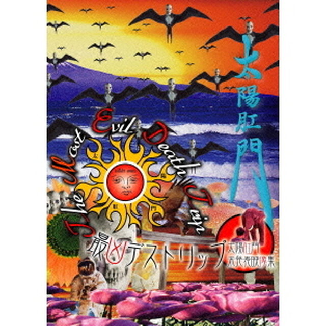 太陽肛門／最凶デストリップ 太陽肛門未発表映像集（ＤＶＤ）