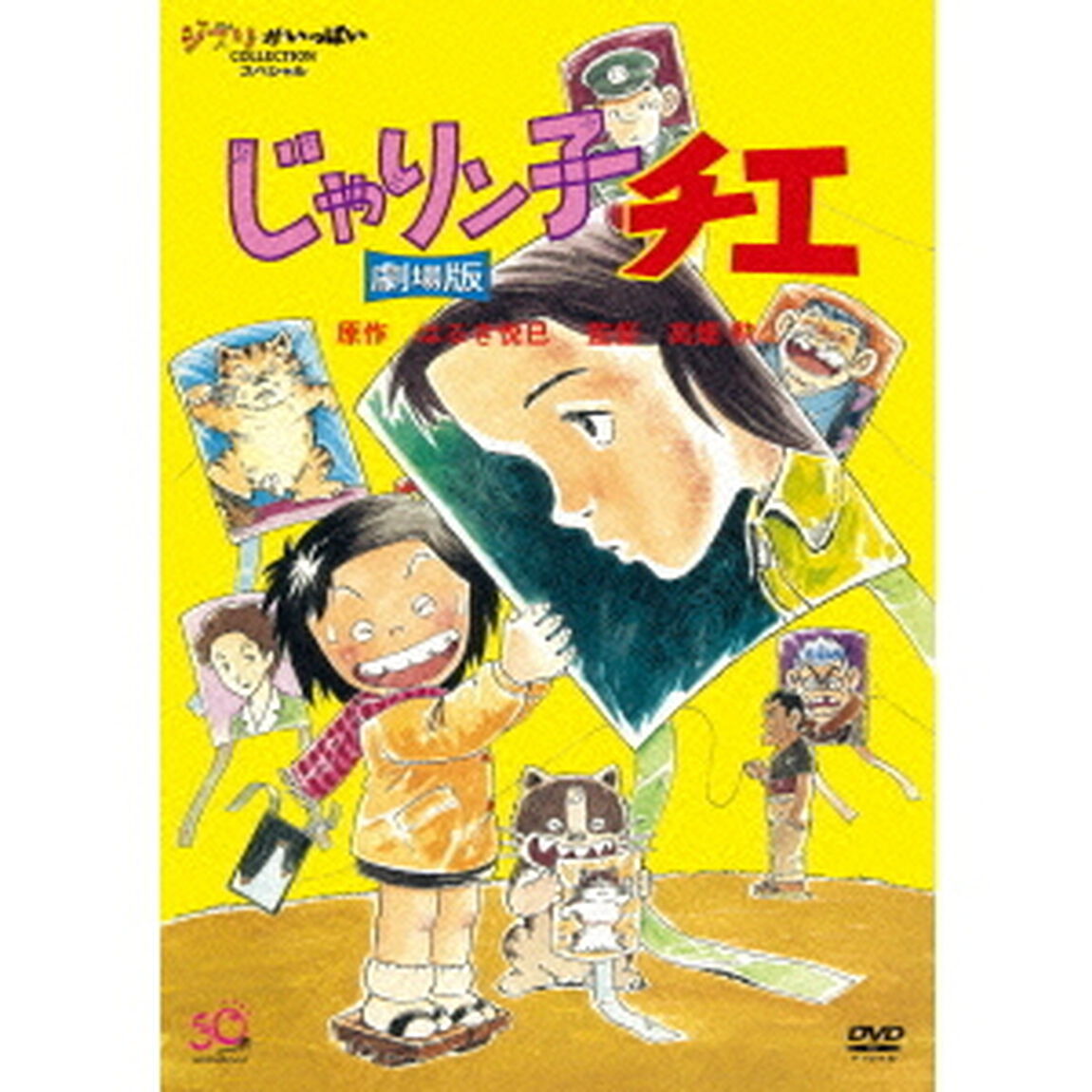 じゃりン子チエ　劇場版（ＤＶＤ）