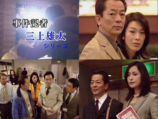 事件記者 三上雄太シリーズ コレクターズDVD（ＤＶＤ）