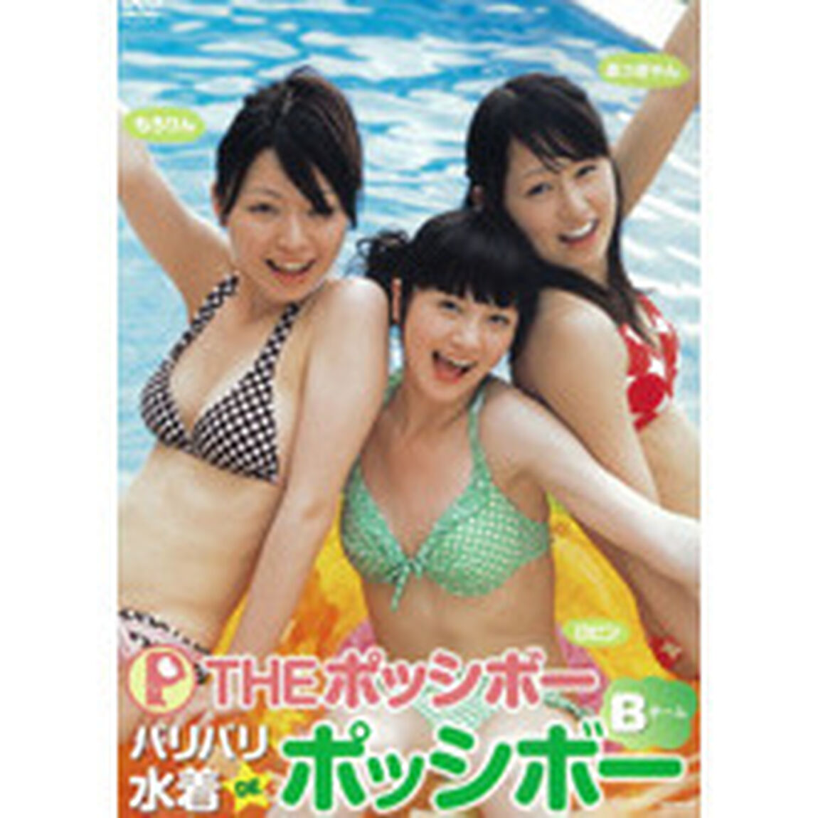 THE ポッシボー／バリバリ水着DEポッシボー 〜Bチーム〜（ＤＶＤ）