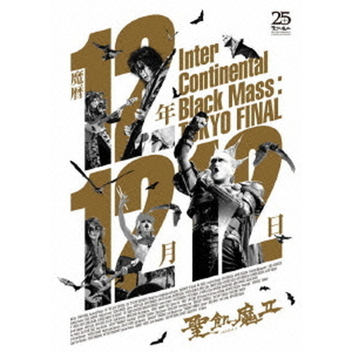 魔暦12年12月12日　Inter　Continental　Black　Mass　：　TOKYO　FINAL（ＤＶＤ）