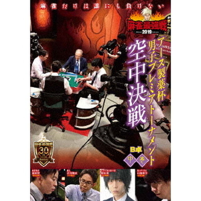 近代麻雀Presents　麻雀最強戦2019　アース製薬杯　男子プレミアトーナメント　空中決戦　中巻（ＤＶＤ）