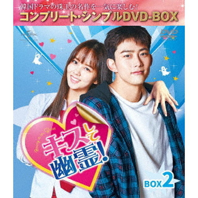 キスして幽霊！〜Bring　it　on，Ghost〜　BOX2　＜コンプリート・シンプルDVD－BOX＞（ＤＶＤ）