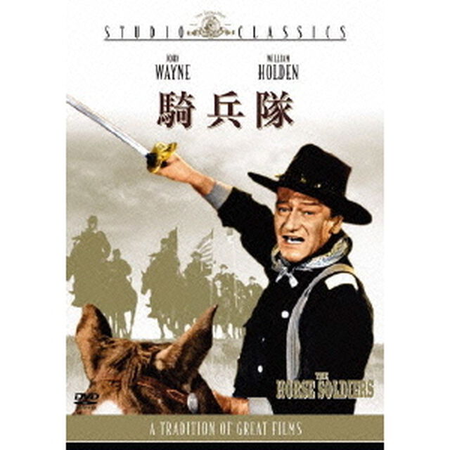 騎兵隊（ＤＶＤ）