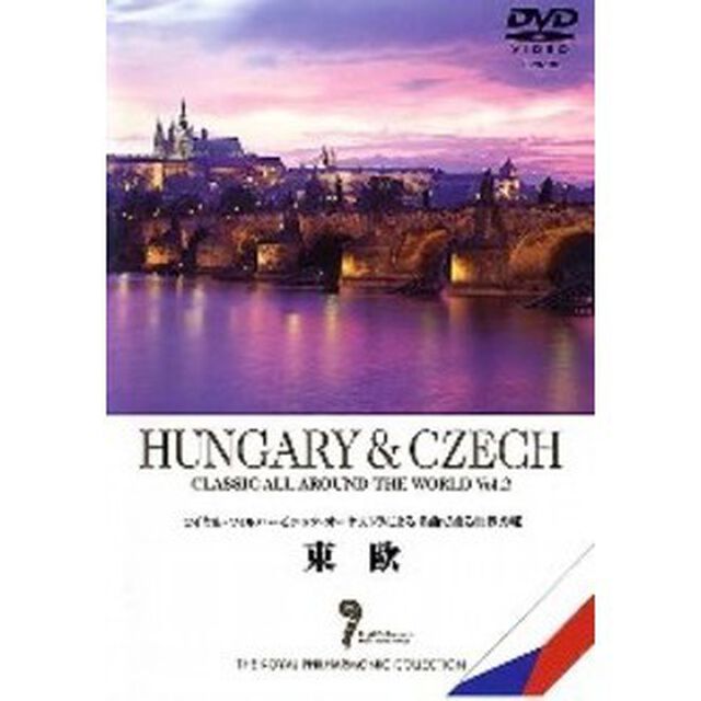 名曲で綴る世界の旅 東欧（ＤＶＤ）