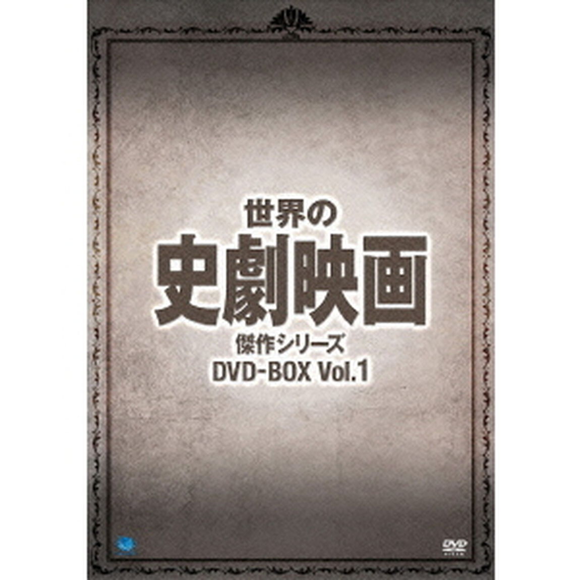 世界の史劇映画傑作シリーズ　DVD－BOX　Vol．1（ＤＶＤ）