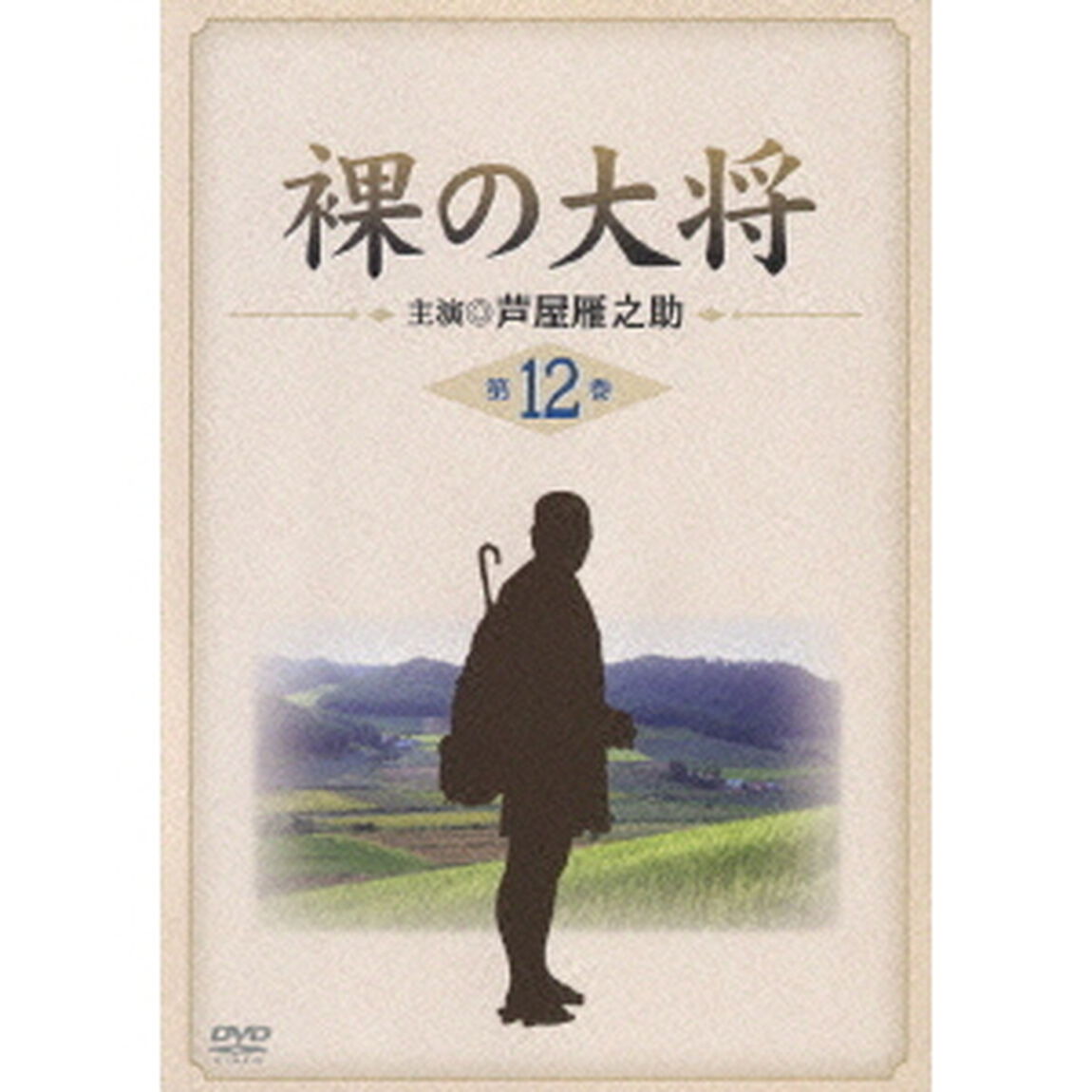 裸の大将 第12巻（ＤＶＤ）