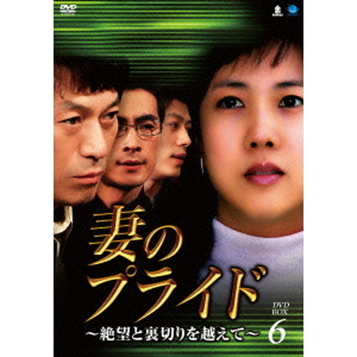 妻のプライド〜絶望と裏切りを越えて〜　DVD－BOX6（ＤＶＤ）