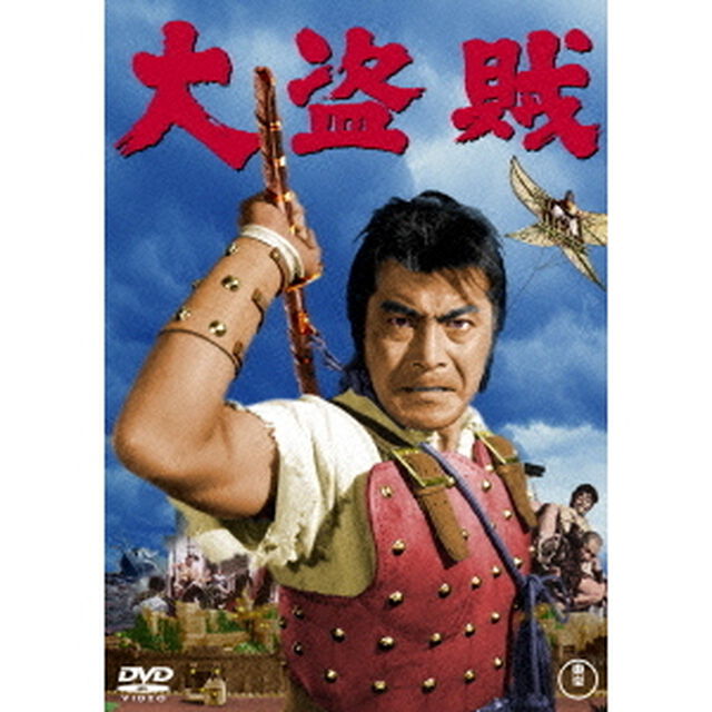 大盗賊（ＤＶＤ）