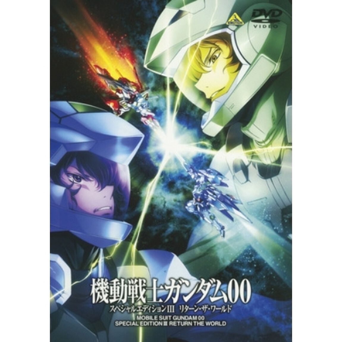 機動戦士ガンダム00　スペシャルエディションⅢ　リターン・ザ・ワールド（ＤＶＤ）