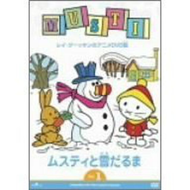 ムスティと雪だるま（ＤＶＤ）