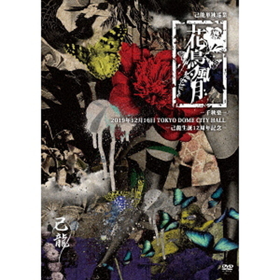 己龍単独巡業－千秋楽－「花鳥風月」〜2019年12月16日（月）TOKYO　DOME　CITY　HALL〜（ＤＶＤ）