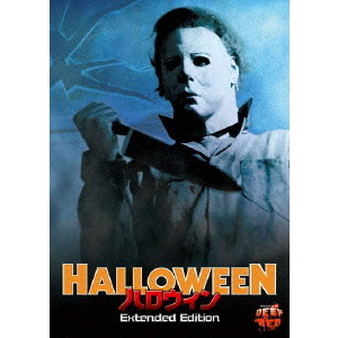 ハロウィン　Extended　Edition（ＤＶＤ）